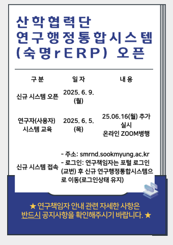 산학협력단 신규 연구통합행정시스템 오픈에 따른 연구책임자 안내사항 (오픈일: 2025.06.09)